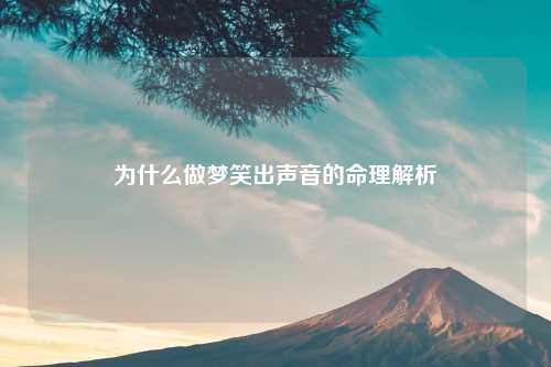 为什么做梦笑出声音的命理解析